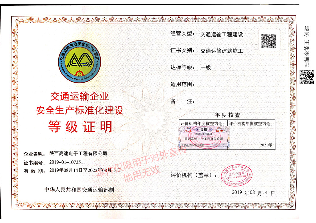 交通運輸企業(yè)安全生產(chǎn)標準化建設(shè)等級證明