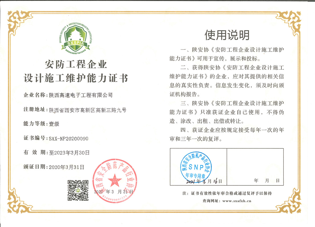 安防工程企業(yè)設(shè)計施工維護能力證書